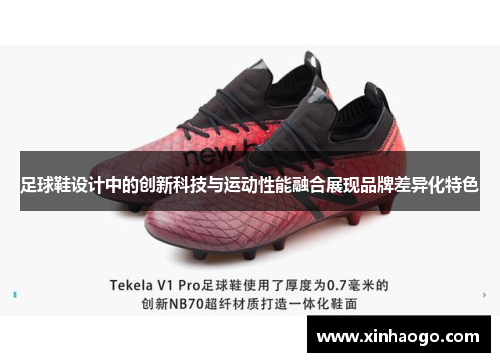足球鞋设计中的创新科技与运动性能融合展现品牌差异化特色