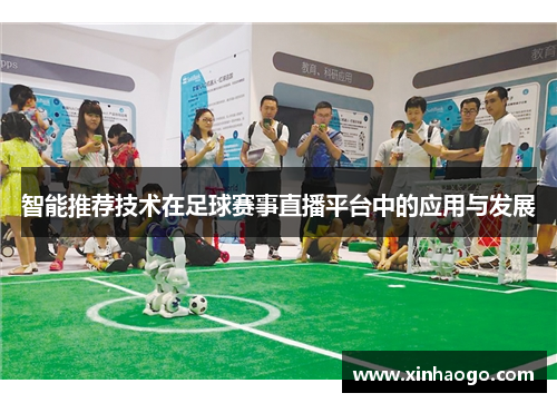 智能推荐技术在足球赛事直播平台中的应用与发展