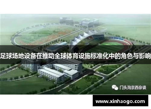 足球场地设备在推动全球体育设施标准化中的角色与影响