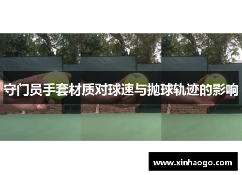守门员手套材质对球速与抛球轨迹的影响