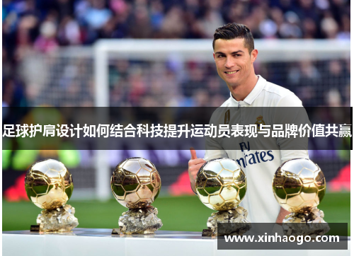 足球护肩设计如何结合科技提升运动员表现与品牌价值共赢