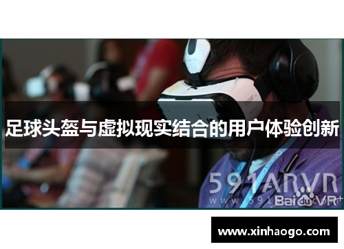 足球头盔与虚拟现实结合的用户体验创新