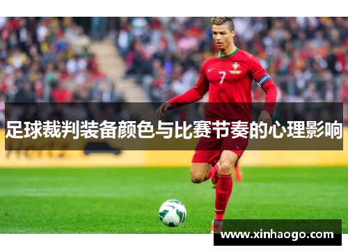 足球裁判装备颜色与比赛节奏的心理影响